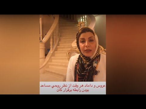 تصویری: چگونه می توان با داماد یا عروس رابطه برقرار کرد