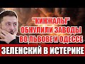 "Кинжалы" обнулили заводы во Львове и Одессе. Зеленский в истерике на пороге Трампа!