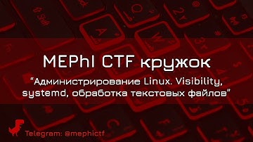 Администрирование Linux, Visibility, systemd, обработка файлов | Кружок CTF от команды SPRUSH 2021