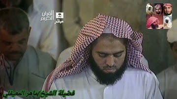 سورة النور للشيخ ماهر المعيقلي من المصحف المرتل من الحرم المكي
