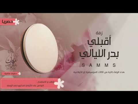 زفة اقبلي بدر الليالي بدون موسيقى دفوف فقط زفة بالدف اداء شمس