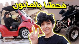 فحطنا بالصابون ف سيارة صلوح