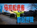 馬拉松訓練進步的底層邏輯