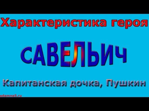 Характеристика героя Савельич, Капитанская дочка, Пушкин