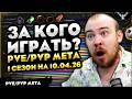ЗА КОГО ИГРАТЬ? PVE/PVP МЕТА 1 СЕЗОН НА 10.04.26 В МИДНАЙТ! 12.0.1 WOW 12.0 WORLD OF WARCRAFT #wow