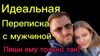 5 Обязательных Правил В Переписке С Мужчиной!