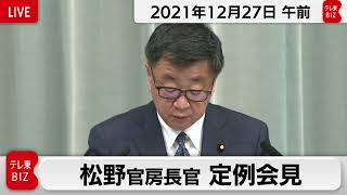 松野官房長官 定例会見【2021年12月27日午前】