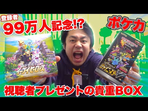 【99万人突破】視聴者からいただいた超貴重ポケカBOX２箱開封してみた！！【感謝】