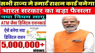 Ration Card 2023 : अब बनेगा डिजिटल राशन कार्ड |  ATM ऐसा राशन कार्ड | Now a digital card  | New Rule