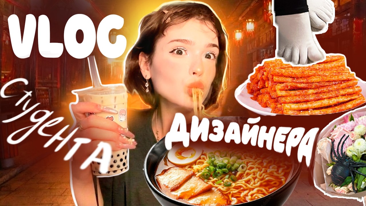 ВЛОГ студента-дизайнера 😱+ забираем подругу с КИТАЯ🇨🇳🐲 (и обжираемся латяо)