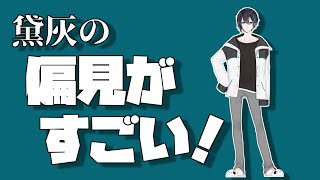 【黛灰】すごい偏見まとめ【ちょっとわかる】