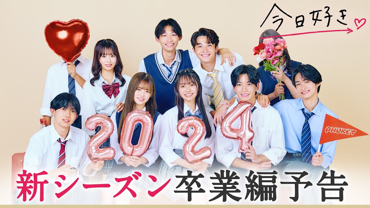 今日 好き 継続 メンバー