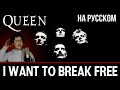 Queen - I Want To Break Free на русском (cover от RussianRecords)