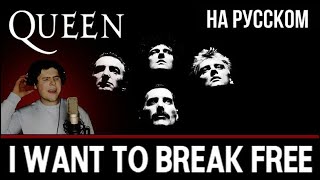 картинка: Queen - I Want To Break Free на русском (cover от RussianRecords)