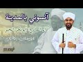 المادح ابوبكر الحبر آنسوني بالمدينة