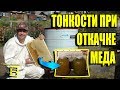 ОТКАЧКА МЕДА ИЗ РАМОК. ТОНКОСТИ ДЛЯ НАЧИНАЮЩЕГО ПЧЕЛОВОДА. ЛЮБИТЕЛЬСКОЕ ПЧЕЛОВОДСТВО