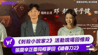《刺殺小說家2》活動現場回憶殺 張震辛芷蕾同框夢回《繡春刀2》【Yahoo TV #娛樂星聞】