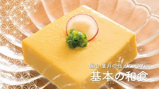 「卵豆腐」の作り方 | 梶山葉月の伝えていきたい基本の和食