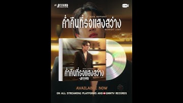 ค่ำคืนที่รอแสงสว่าง (Midnight Light) Ost. REVAMP THE UNDEAD STORY - Boun Noppanut