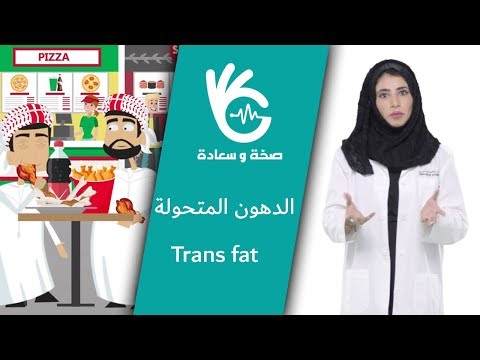 فيديو: ما هي الأطعمة التي تحتوي على الدهون المتحولة