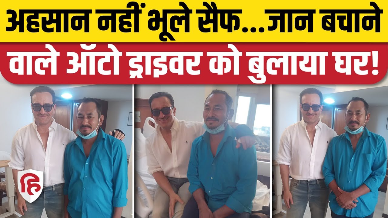 Saif Ali Khan ने घर पहुंचते ही Auto Driver Bhajan Singh Rana को मिलने बुलाया, बचाई थी जान। Mumbai