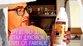 Средство для чистки духовок и плит от FABERLIC. Честный отзыв