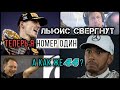 МАКС РАЗДАВИЛ ЛЬЮИСА. Что теперь будет с НАСЛЕДИЕМ Хэмильтона / F1