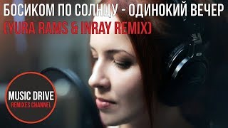 Босиком По Солнцу - Одинокий Вечер (Yura Rams & Inray Remix) Unofficial Video Cut