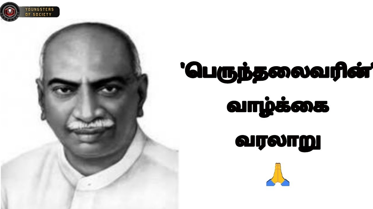 KAMARAJAR S LIFE HISTORY YOUNGSTERS OF kamarajar-life-history-tamil-youtube