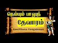    neyyum paalum     11  thevaram  7th thirumurai