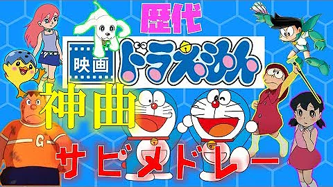 ドラえもん Madメドレー تحميل Download Mp4 Mp3