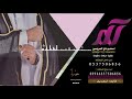 شيلة ترحيب عامة بدون اسم 2019 فهد العيباني اضخم شيلة ترحيب لزواجات بدون اسم شيلة ترحيب عامة بدون اسم 2019 فهد العيباني اضخم شيلة ترحيب لزواجات بدون اسم
