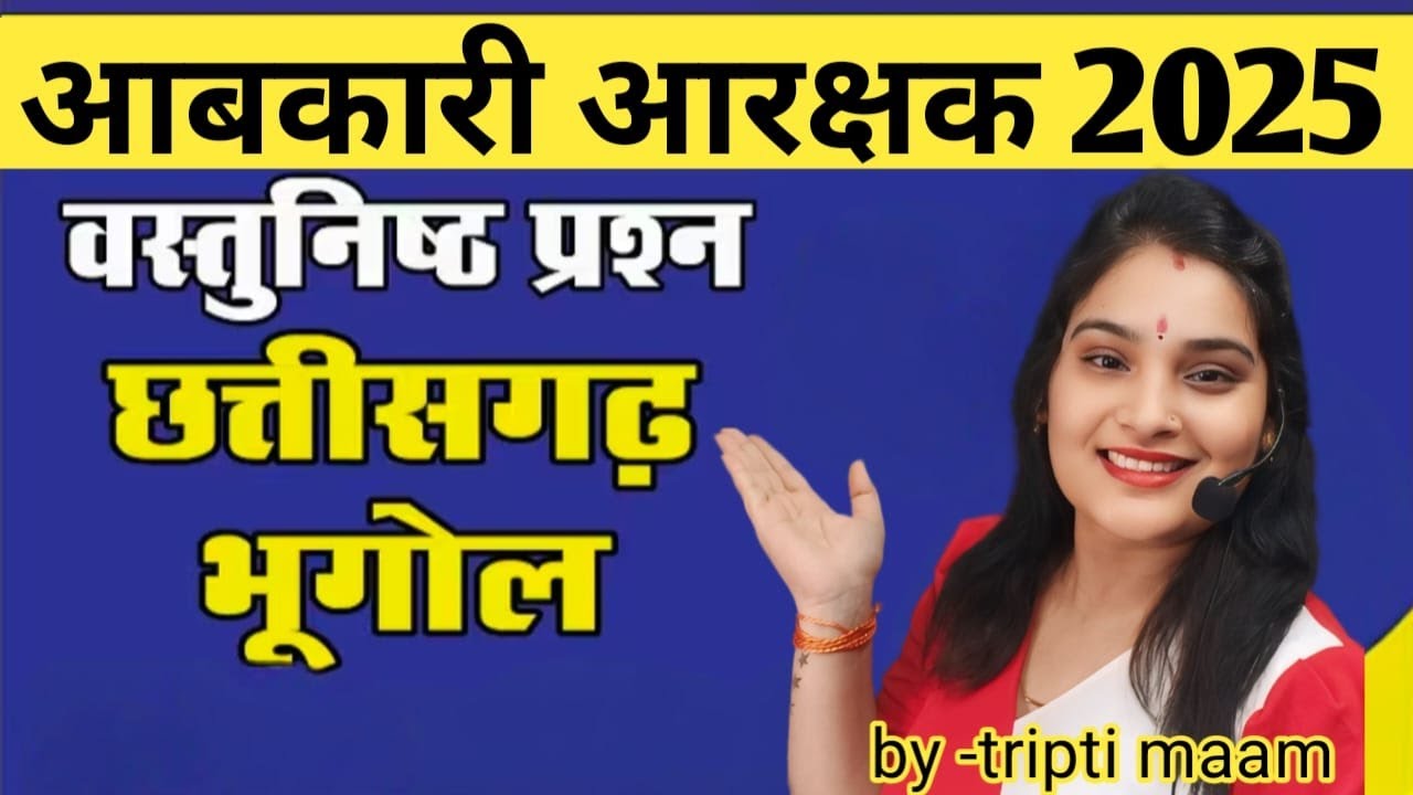 आबकारी आरक्षक# cg history #top MCQs #by Tripti ma'am