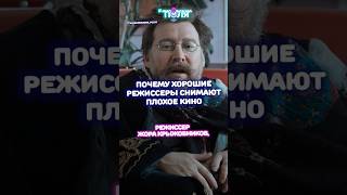 Почему хорошие режиссеры снимают плохое кино? #кино #русскоекино #режиссеры #кинематограф #кинообзор