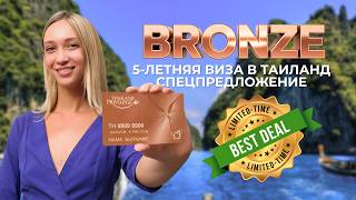 Виза Thailand Privilege Bronze — ограниченное предложение на 5 лет проживания в Таиланде.