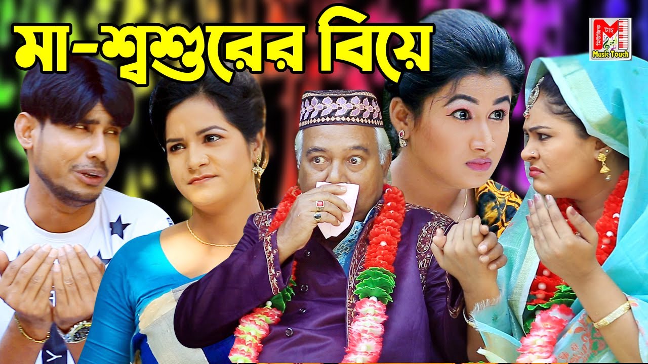 মা-শ্বশুরের বিয়ে | চিকন আলী | হায়দার আলী | উর্মি | বিজলী | Chikon Ali | Haydar Ali New Comedy Natok