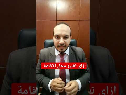 تغيير العنوان فى البطاقة محل الاقامه المستشار محمود حلمى السجل المدني