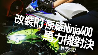 殘酷PK！改裝R3 vs 原廠Ninja400 馬力機大對決，究竟誰贏 ... 