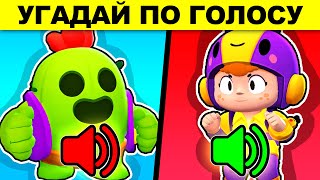 УГАДАЙ БРАВЛЕРА ПО ГОЛОСУ! ГОЛОВОЛОМКИ BRAWL STARS! РЕШИТ 1 ИЗ 1000 screenshot 4