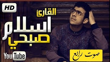 بترتيل لم يشهد له مثيل يبدع القارئ | اسلام صبحيى ~  سورة لقمان 💎💜