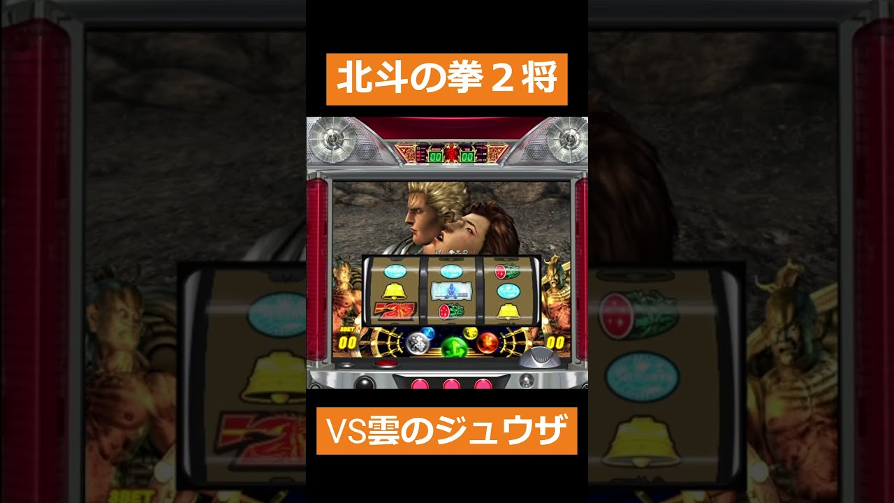 北斗の拳2ネクストゾーン将　ジャンク パチスロ北斗の拳2ネクストゾーン将】実戦日当日は、月イチ