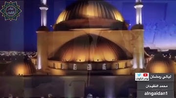 تلاوة لا تكفي لوصفها لجمال خشوعها للقارئ محمد النقيدان من سورة النساء
