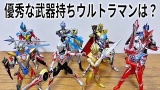 【No. 1を決める】武器持ちのウルトラマンは魅力的なのか？