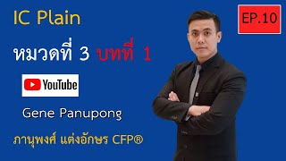 IC Plain หมวดที่ 3 บทที่ 1 : Smart Wealth อ.ยีน EP.10