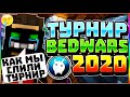 КОНФЛИКТ с Кридкой? Почему слили турнир?! ПОПАЛСЯ ЧИТЕР НА ТУРНИРЕ ТУРНИР BEDWARS VIMEWORLD 2020