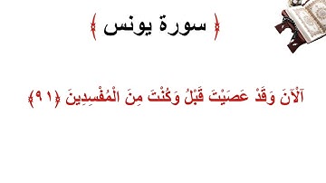 سورة يونس الأية 91