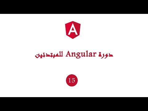 دورة angular بالدارجة الدرس الخامس عشر