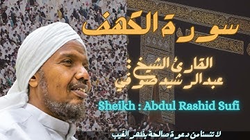 القارئ الشيخ : عبدالرشيد الصوفي سورة الكهف  |  Sheikh: Abdul Rachid Soufi  Surat al-Kahf