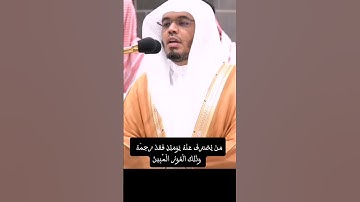 قُلْ إِنِّي أَخَافُ إِنْ عَصَيْتُ رَبِّي عَذَابَ يَوْمٍ عَظِيمٍ #ياسر_الدوسري #سورة الأنعام