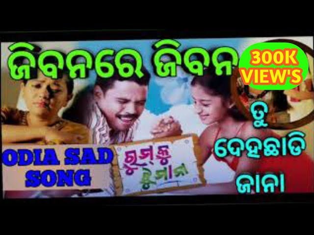 Jibanare jibana tu dehachhadi jaana Odia Sad Song Rumku jhumana all songs class=